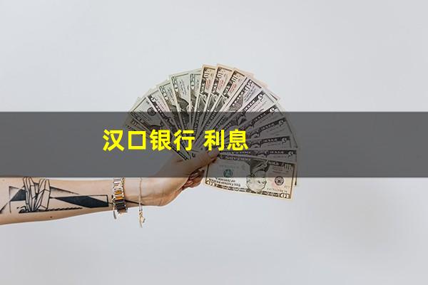 汉口银行 利息